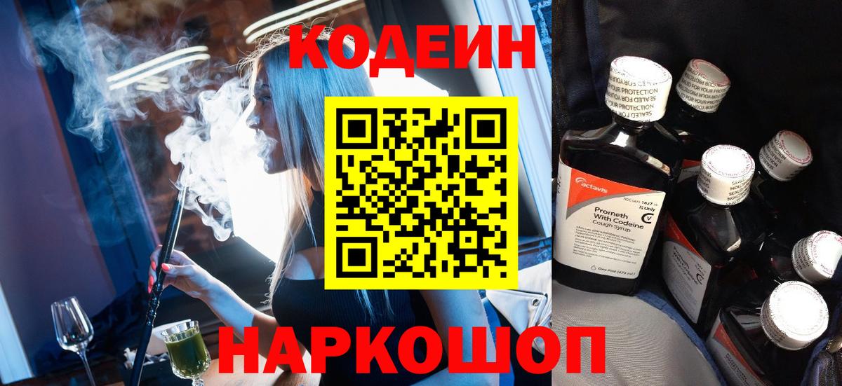 Кодеин Purple Drank Кизляр